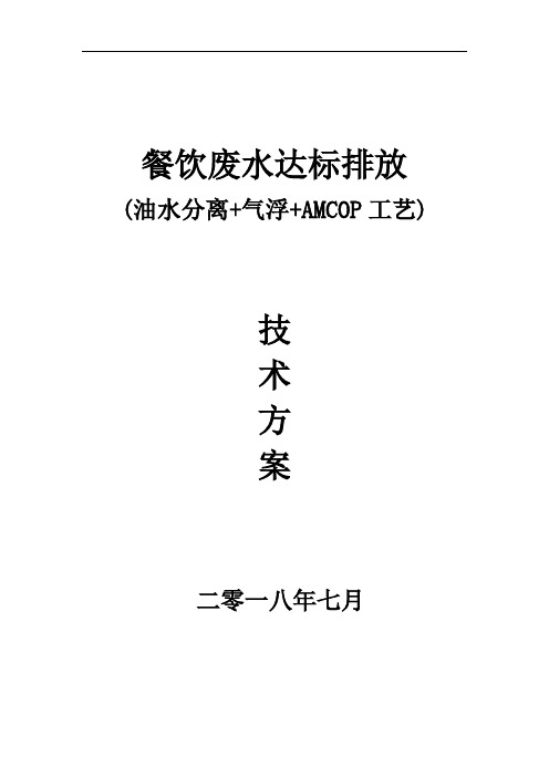 餐饮废水达标排放(油水分离+气浮)技术方案