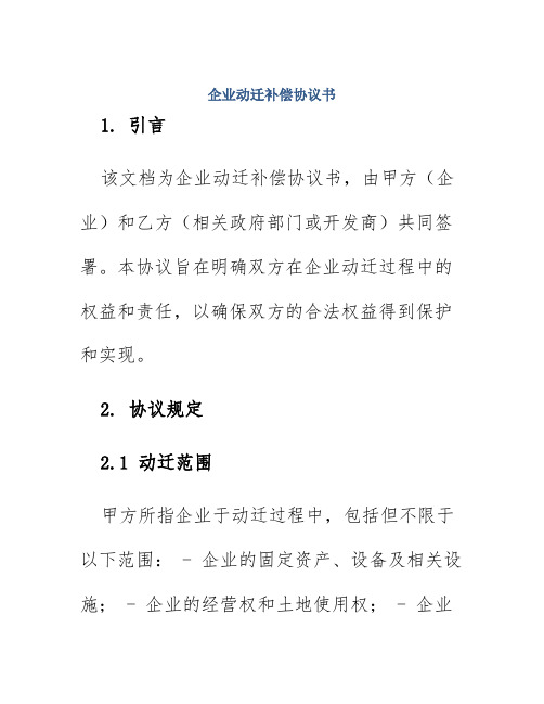 企业动迁补偿协议书