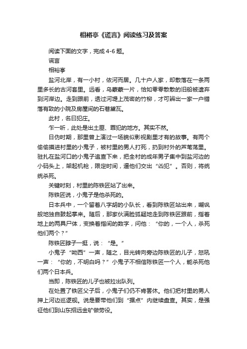 相裕亭《谎言》阅读练习及答案