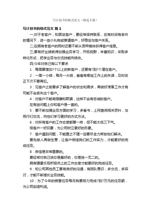 写计划书的格式范文(精选3篇)