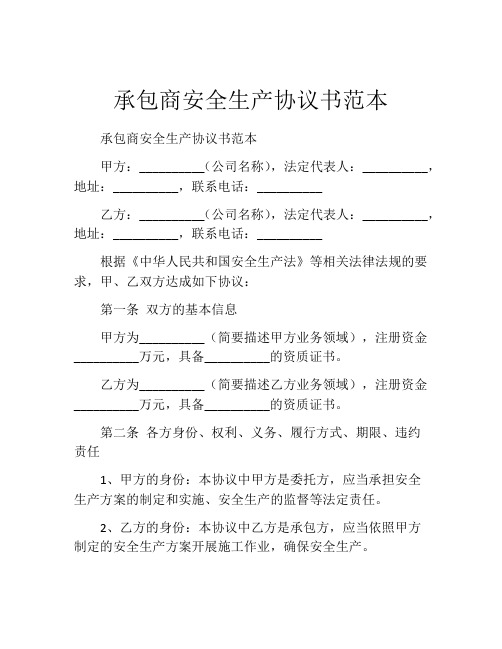 承包商安全生产协议书范本