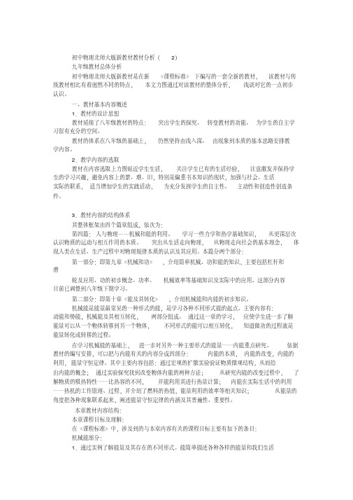 初中物理北师大版新教材教材分析