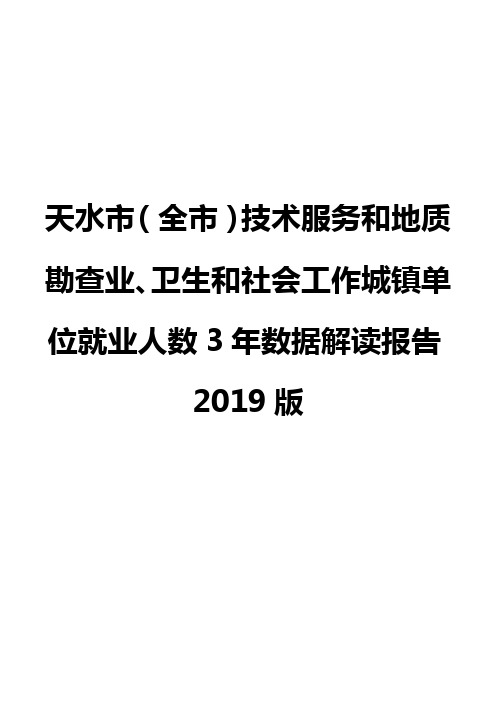 天水市(全市)技术服务和地质勘查业、卫生和社会工作城镇单位就业人数3年数据解读报告2019版