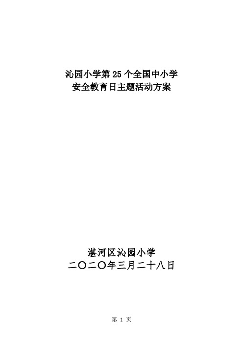 沁园小学 2020第25个全国中小学安全教育日主题活动方案