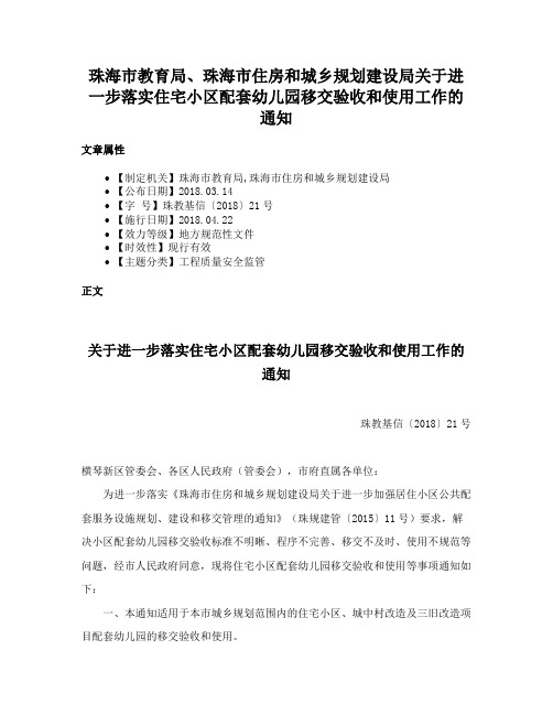 珠海市教育局、珠海市住房和城乡规划建设局关于进一步落实住宅小区配套幼儿园移交验收和使用工作的通知