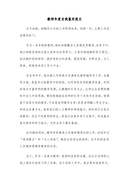 教师年度自我鉴定范文（5篇）