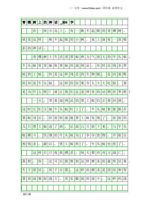 四年级叙事作文：青稞树上的神话_300字