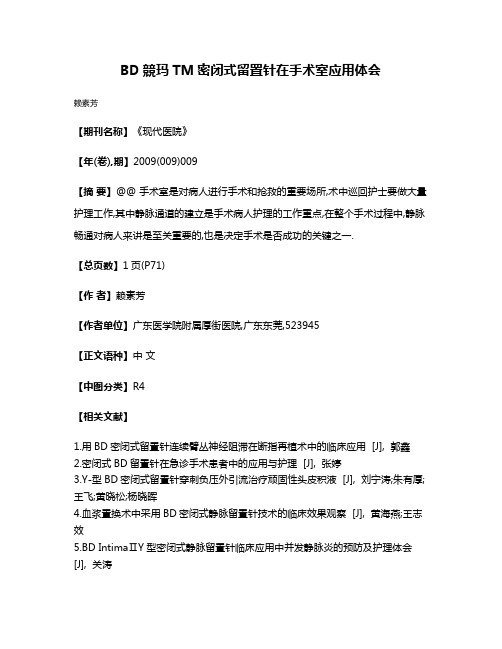 BD競玛TM密闭式留置针在手术室应用体会