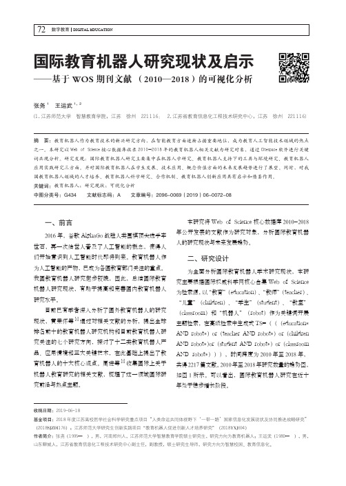 国际教育机器人研究现状及启示——基于wos期刊文献(2010—2018)的可视化分析