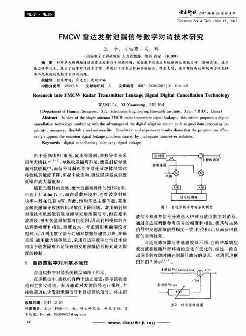 FMCW雷达发射泄漏信号数字对消技术研究