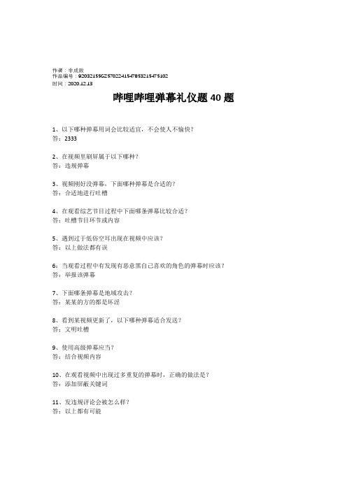 2020年哔哩哔哩弹幕礼仪题40题(已通过)