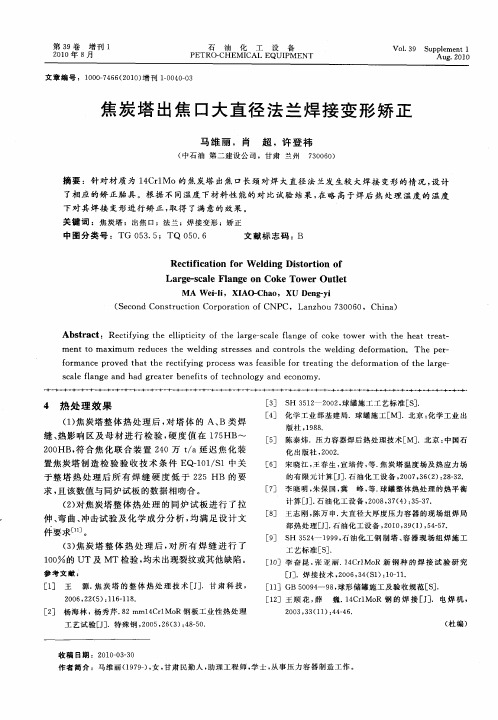 焦炭塔出焦口大直径法兰焊接变形矫正
