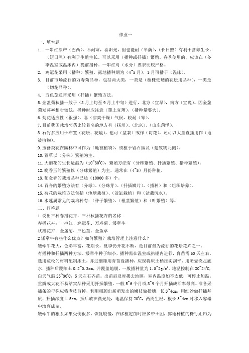 电大一村一《花卉栽培技术》课程形成性考核册作业答案2013年