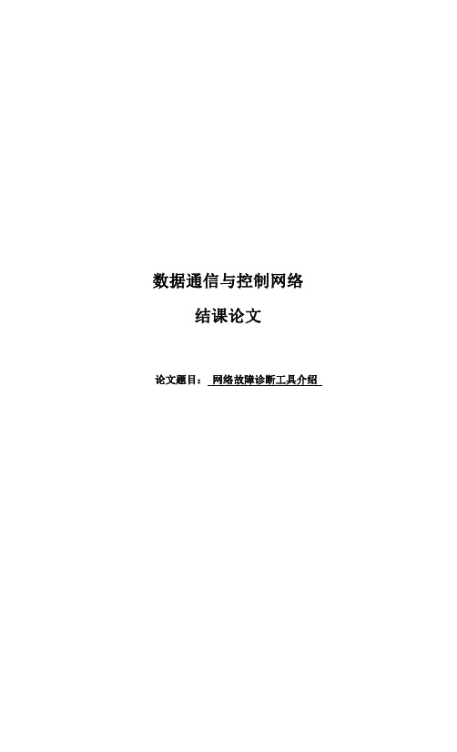 网络故障诊断工具介绍