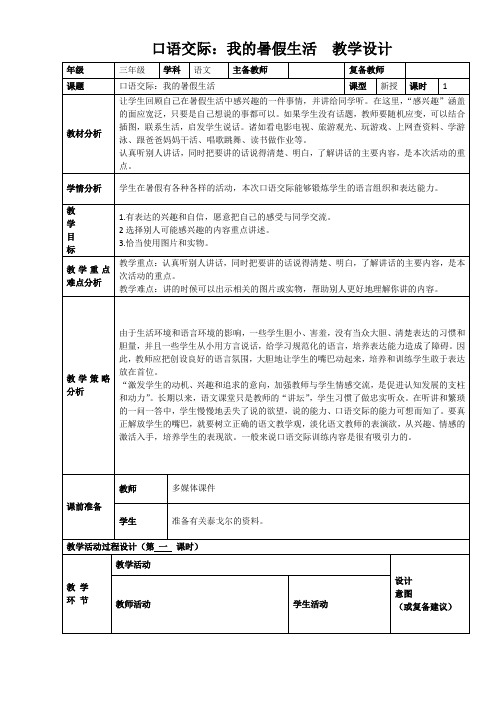 三年级口语交际-我的暑假生活