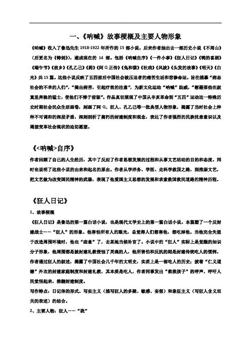 江苏省赣榆县海头高级中学高二下学期语文复习：《呐喊》篇目主要情节及人物形象