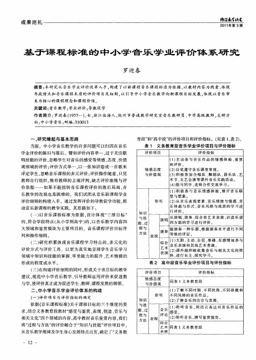 基于课程标准的中小学音乐学业评价体系研究