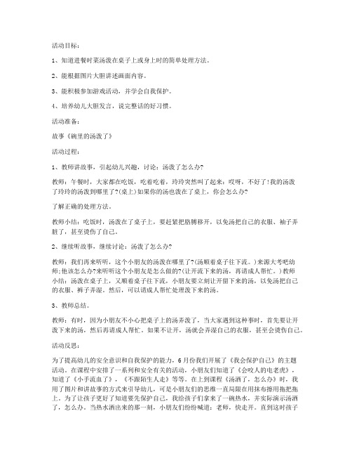 (课件优选)-小班安全教案:汤洒了,怎么办教案及教学反思_2