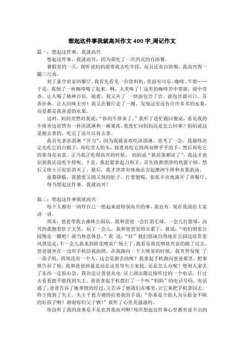 想起这件事我就高兴作文400字_周记作文