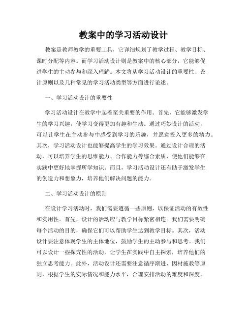 教案中的学习活动设计