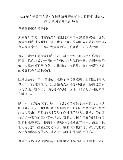 2021年在新录用人员初任培训班开班仪式上讲话提纲-计划总结-小草阅读网集合16篇