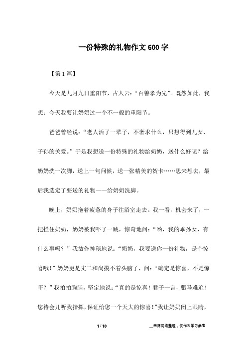 一份特殊的礼物作文600字