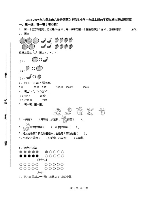 2018-2019年六盘水市六枝特区落别乡马头小学一年级上册数学模拟期末测试无答案