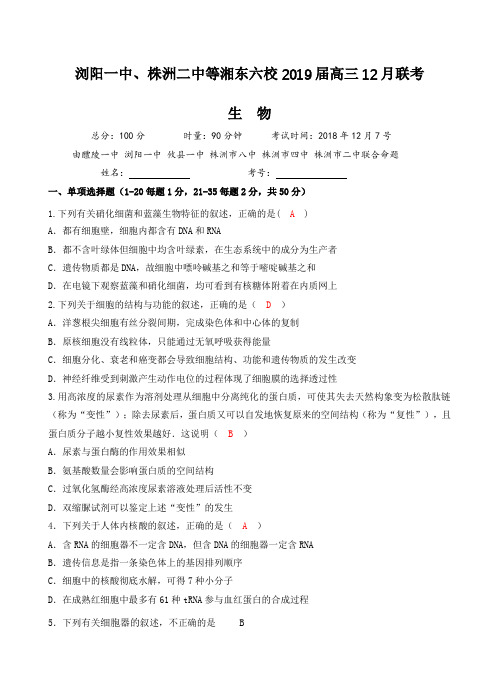 湖南省浏阳一中、株洲二中等湘东六校2019届高三12月联考生物试卷含答案