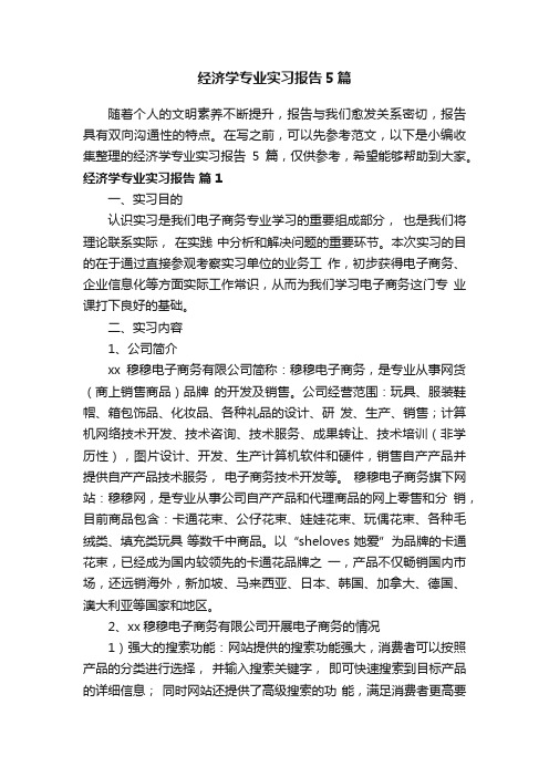 经济学专业实习报告5篇