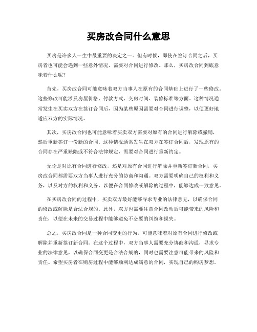 买房改合同什么意思