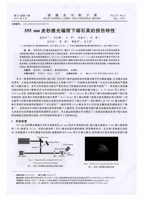 355nm皮秒激光辐照下熔石英的损伤特性