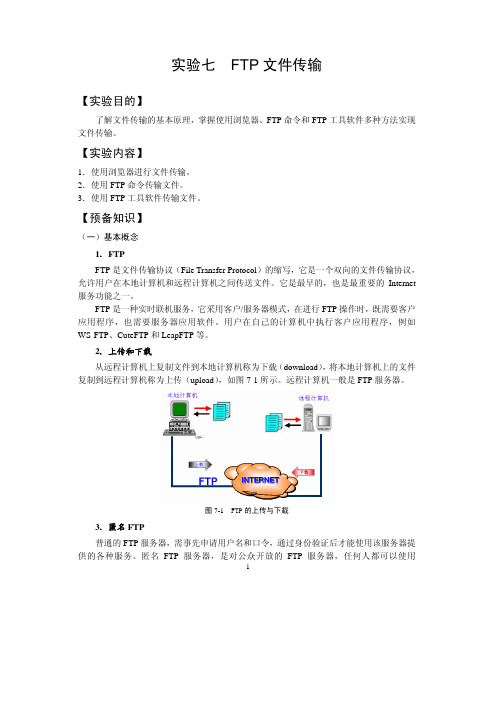 实验七  FTP文件传输