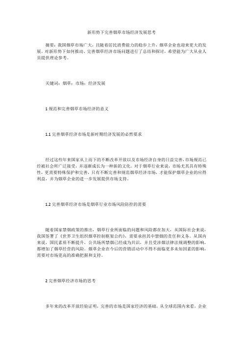 新形势下完善烟草市场经济发展思考