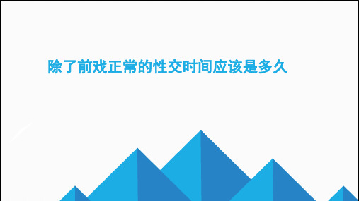 除了前戏正常的性交时间应该是多久