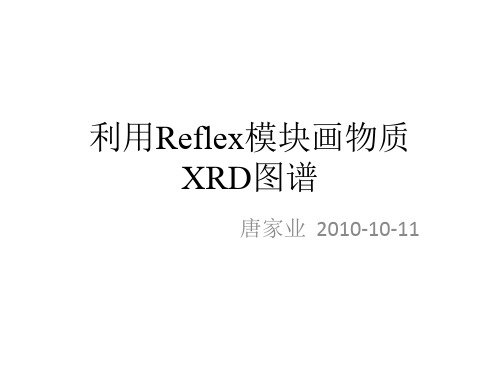 中科大 MS 培训教程9(画物质XRD图谱)