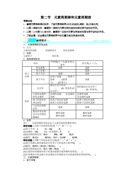 高考化学(鲁科版)一轮复习教学案：第五章 原子结构与元素周期律第二节元素周期律和元素周期表