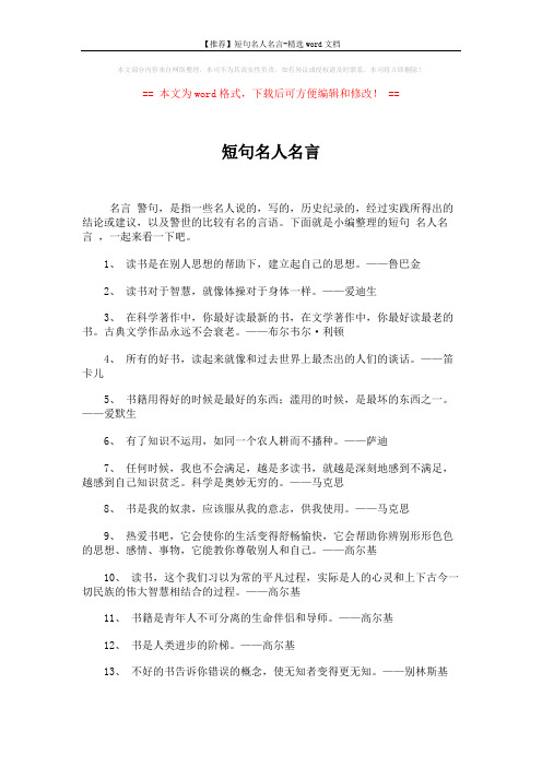 【推荐】短句名人名言-精选word文档 (7页)