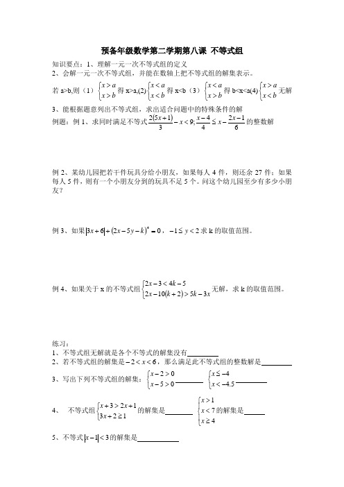 六年级数学第二学期第八课 不等式组