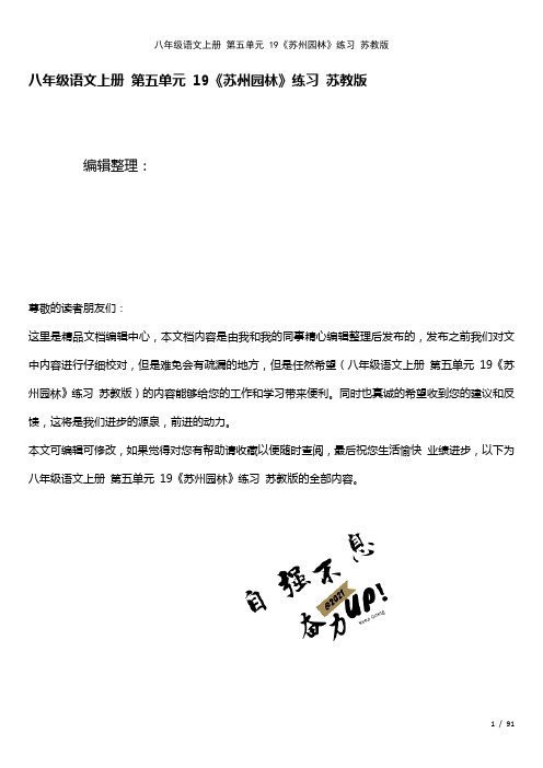 八年级语文上册第五单元19《苏州园林》练习苏教版(2021年整理)