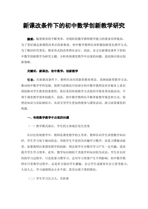 新课改条件下的初中数学创新教学研究