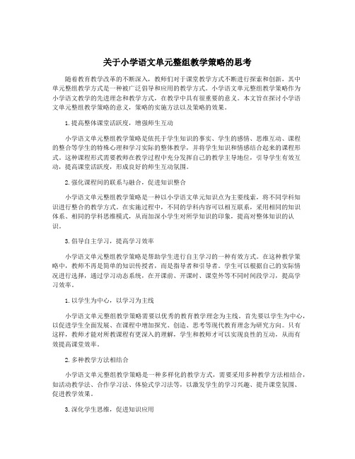 关于小学语文单元整组教学策略的思考