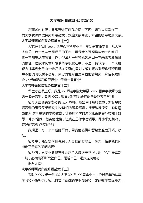 大学教师面试自我介绍范文