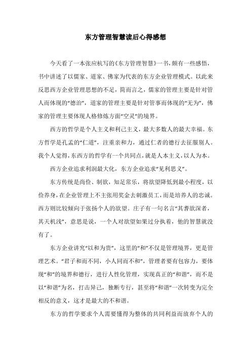 东方管理智慧读后心得感想