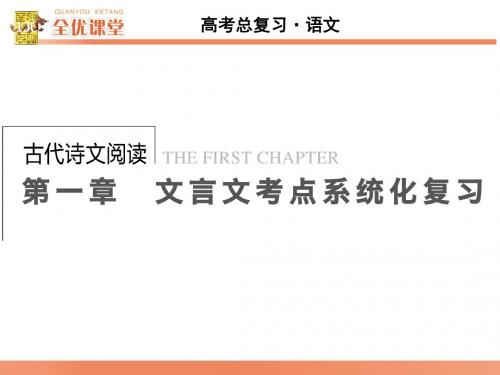 2016高考语文第一轮复习古代诗文阅读第一章文言文考点系统化复习ppt (4)