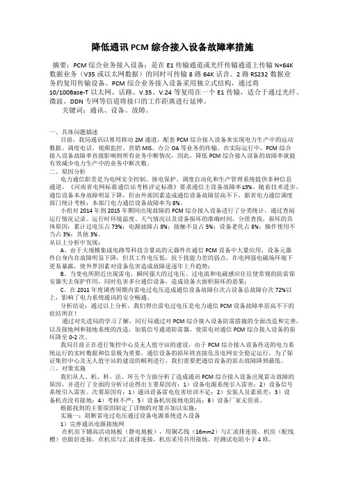 降低通讯PCM综合接入设备故障率措施