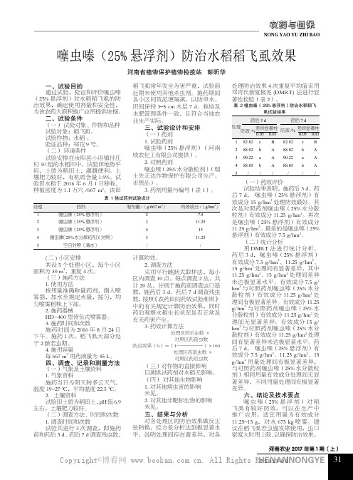 噻虫嗪(25%悬浮剂)防治水稻稻飞虱效果