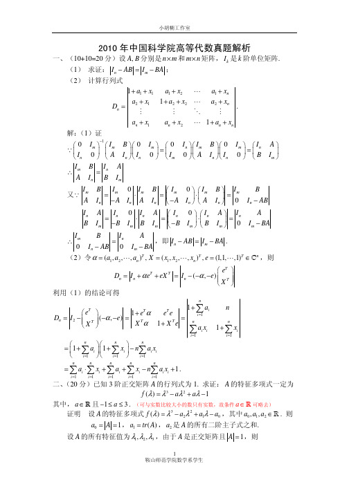 2010年中科院高等代数真题及答案解析[1]
