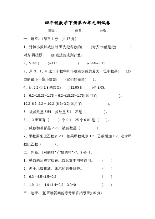 人教版小学四年级数学下册第六单元小数的加法和减法测试卷(含答案)