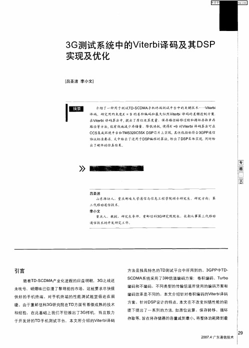 3G测试系统中的Viterbi译码及其DSP实现及优化