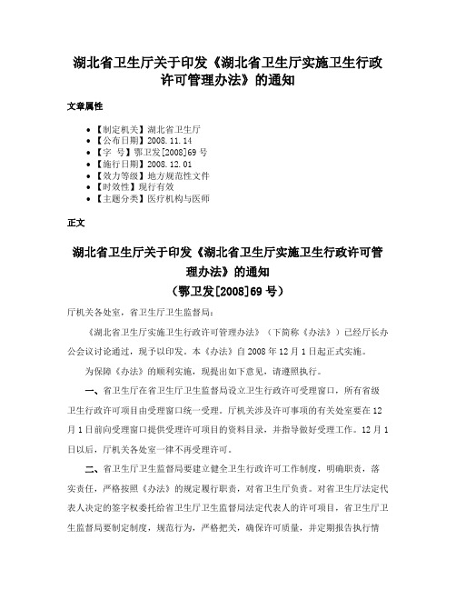 湖北省卫生厅关于印发《湖北省卫生厅实施卫生行政许可管理办法》的通知